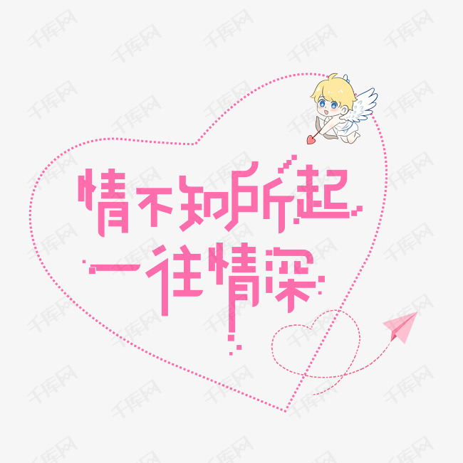 情不知所起一往情深字体设计