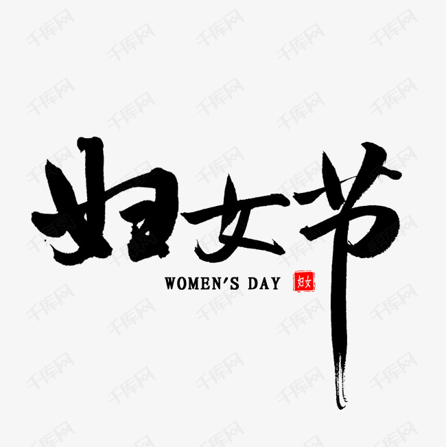 妇女节毛笔字