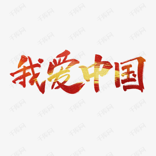 我爱中国红色手写毛笔艺术字