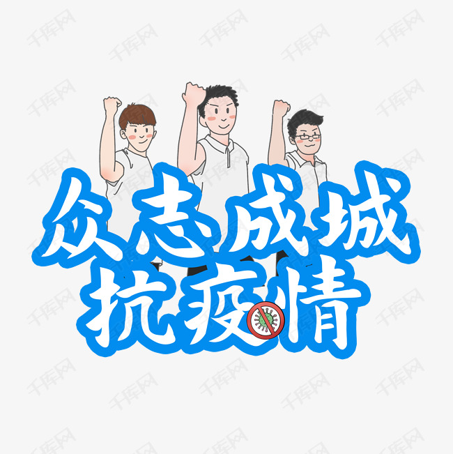 千库艺术文字频道为全民参与抗疫情众志成城抗疫情艺术字体提供免费