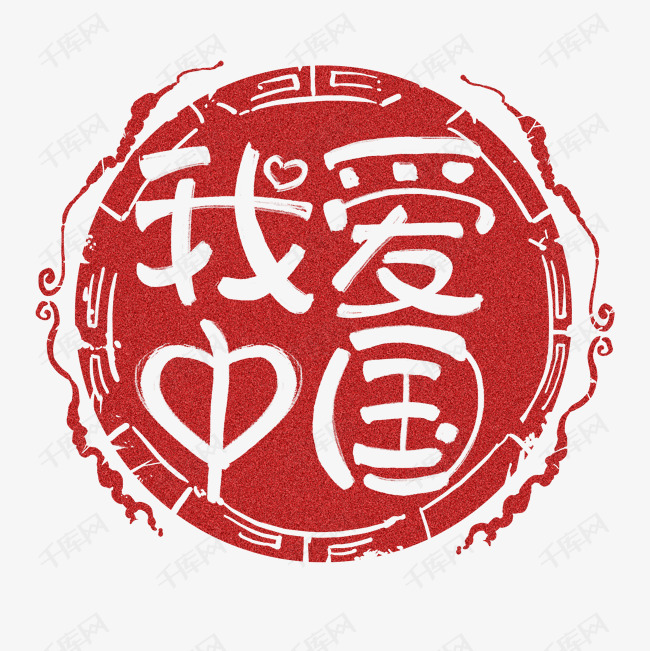 我爱中国红色手写艺术字