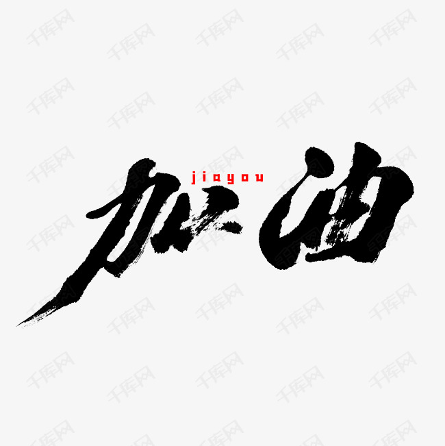 加油毛笔字体艺术字设计图片-千库网