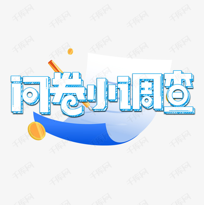 千库艺术文字频道为问卷小调查蓝色卡通艺术字艺术字体提供免费下载