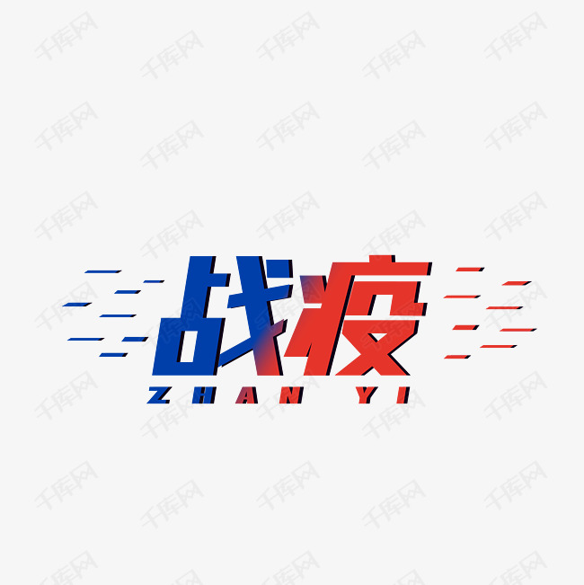 战疫字体艺术字