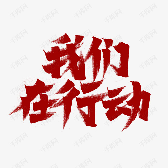 我们在行动艺术字