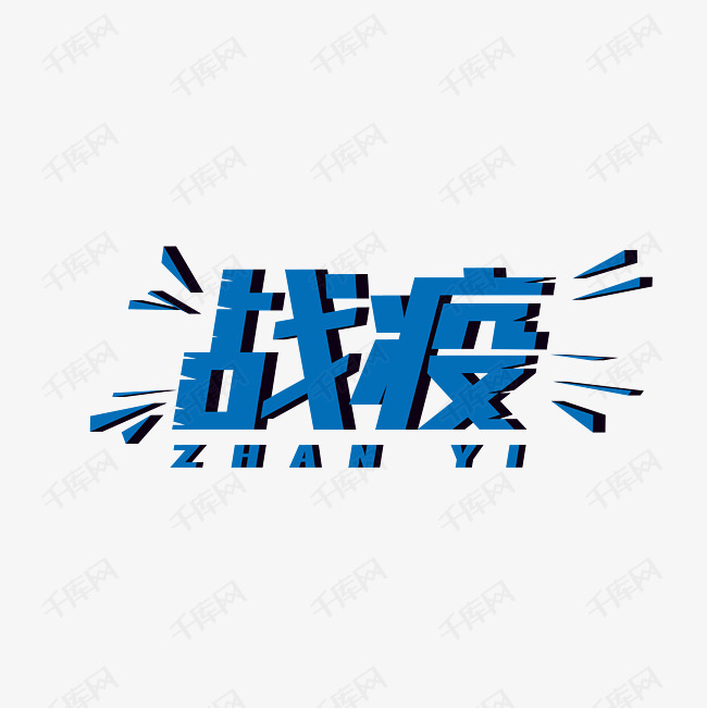 战役艺术字设计