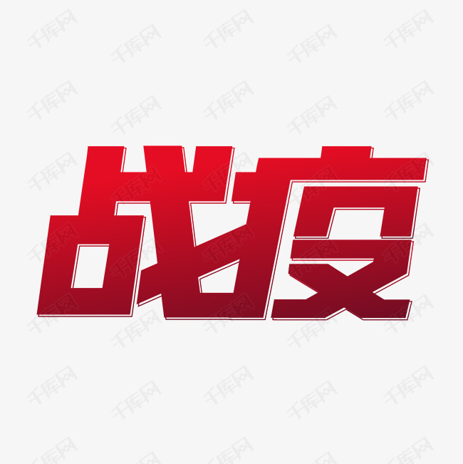 新型冠状病毒战疫艺术字设计图片-千库网