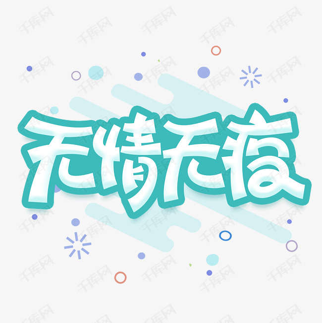 字体五疫武汉加油卡通汽车v字体无情名片设计装下很多字图片
