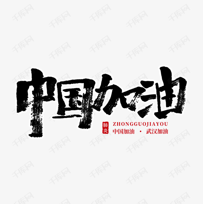 中国加油毛笔字手写字