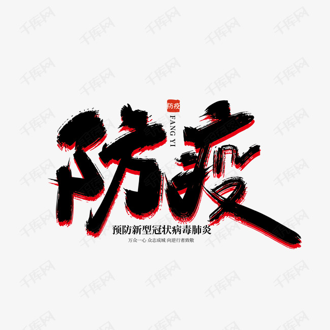 千库艺术文字频道为手写大气防疫艺术字艺术字体提供免费下载