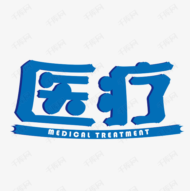 艺术字库 医疗体字艺术字字体来源:作者自己创作的艺术字体 医疗体字