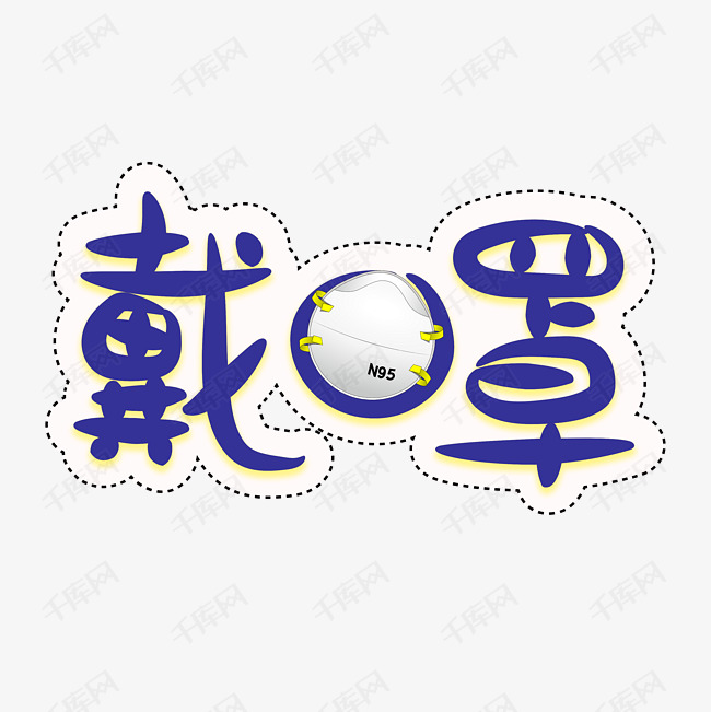 戴口罩创意字体设计艺术字2020-02-05发布,千库艺术文字频道为戴口罩