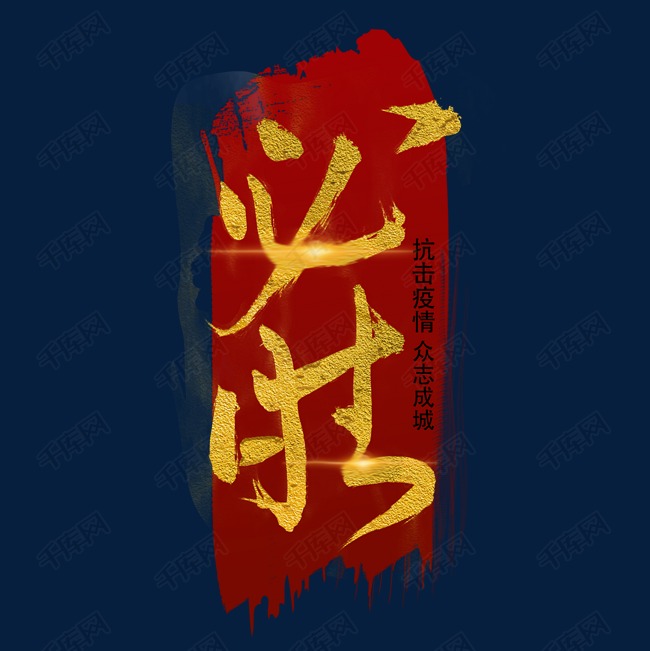 千库艺术文字频道为热点必胜毛笔字风格粗犷烫金标题类宣传类png素材