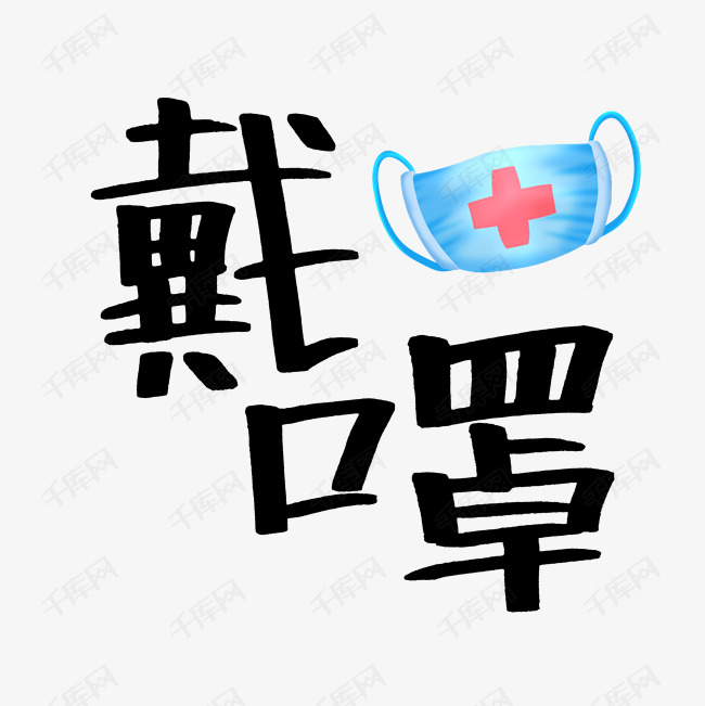 戴口罩黑色远离病毒艺术字设计图片-千库网