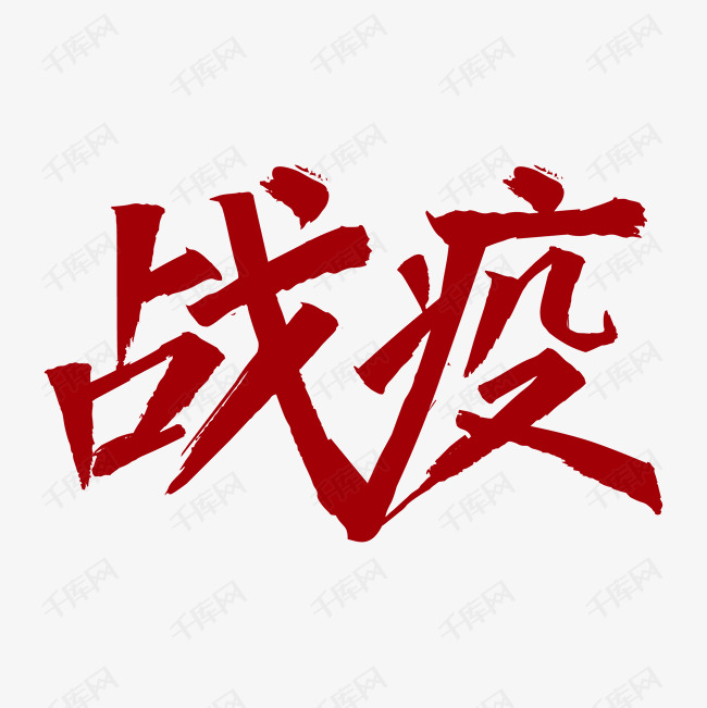 新型冠状病毒战疫艺术字设计图片-千库网
