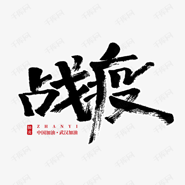 战疫毛笔字艺术字