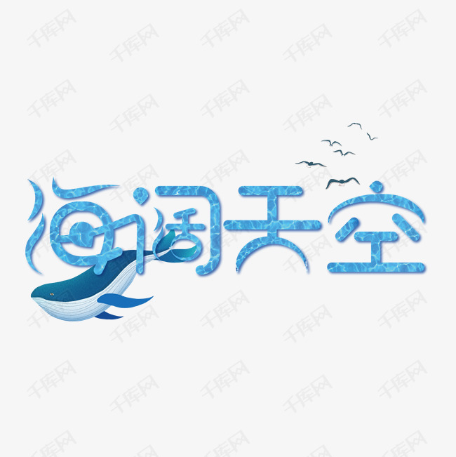 海阔天空艺术字