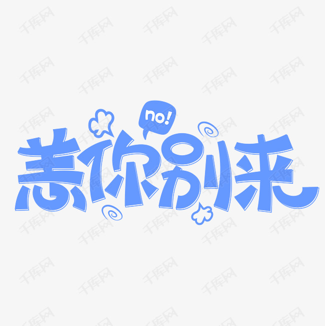 恙你别来蓝色卡通字体设计艺术字设计图片-千库网