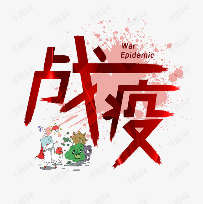 战疫创意字体设计艺术字设计图片-千库网