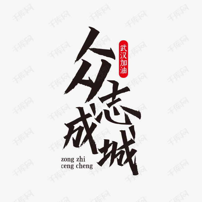 加油武汉众志成城艺术字设计图片-千库网