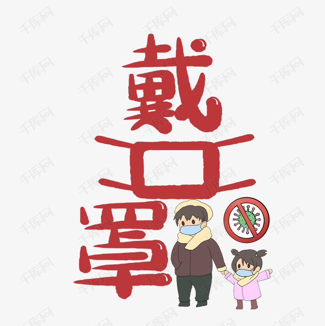 防感染戴口罩艺术字2020-02-06发布,千库艺术文字频道为防感染戴口罩