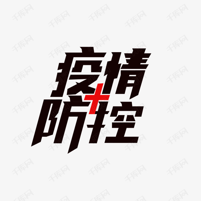 疫情防控主题艺术字2020-02-06发布,千库艺术文字频道为疫情防控主题