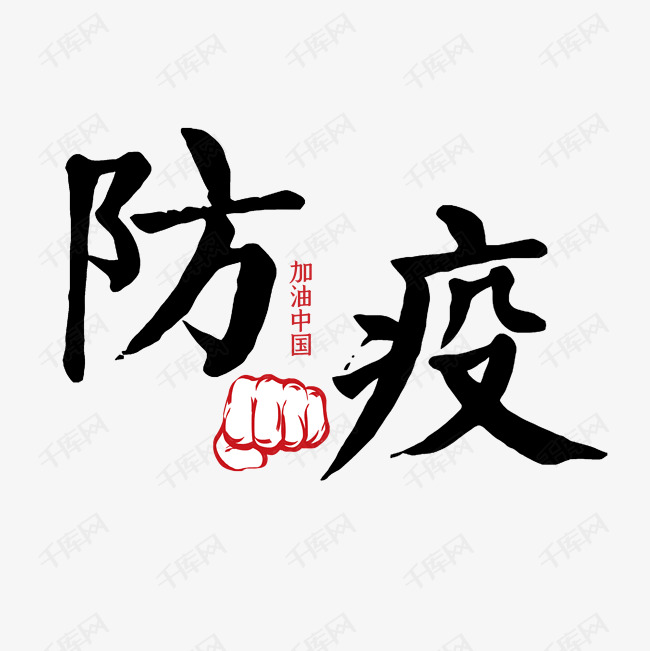千库艺术文字频道为防疫抗击疫情艺术字体提供免费下载