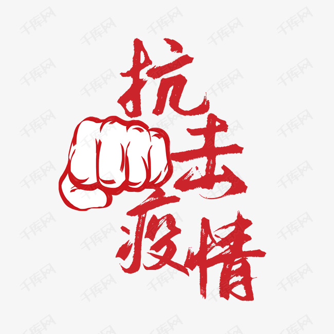 2020抗击疫情励志图片,疫情励志图片 众志成城抗击疫情