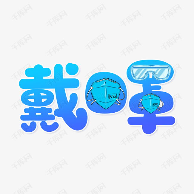 戴口罩防病毒艺术字设计图片-千库网