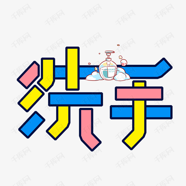 注意卫生洗手艺术字设计图片-千库网
