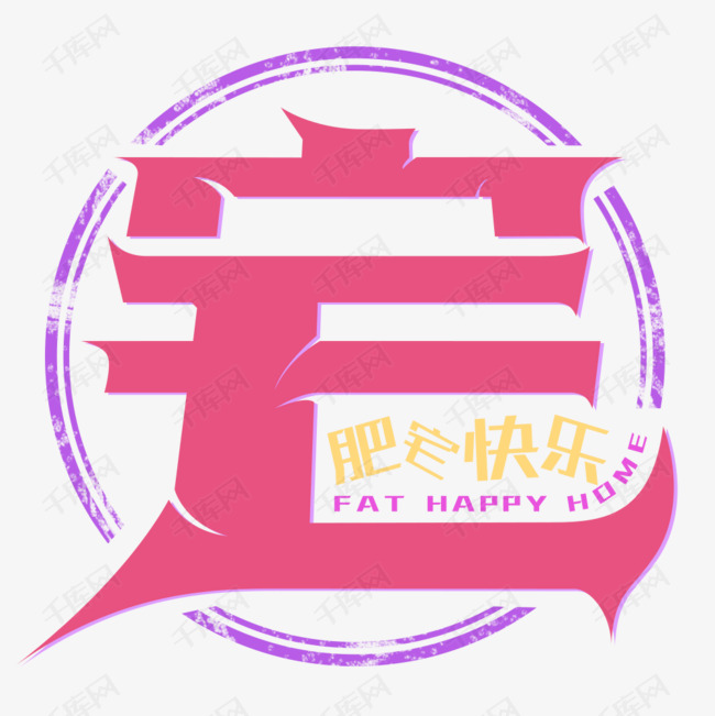 宅字创意艺术字