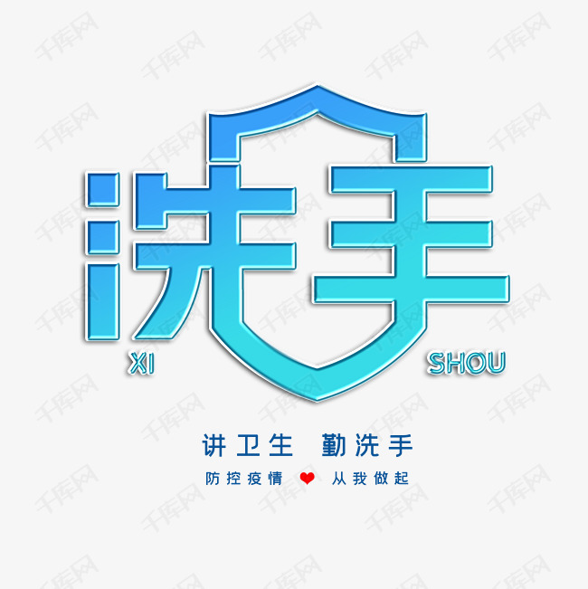 洗手创意字体设计