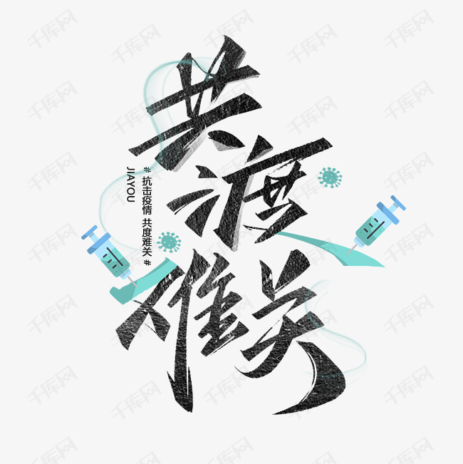 共渡难关毛笔黑色手写字体艺术字设计图片-千库网