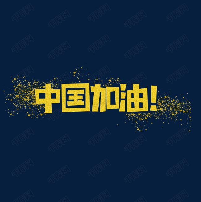 中国加油字体设计