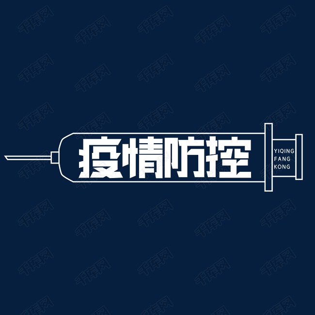 疫情防控字体设计