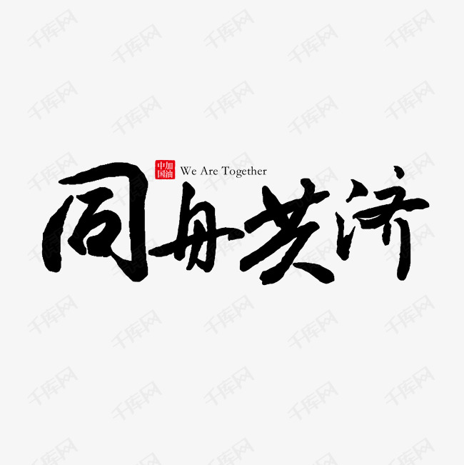 同舟共济简谱_同舟共济游戏