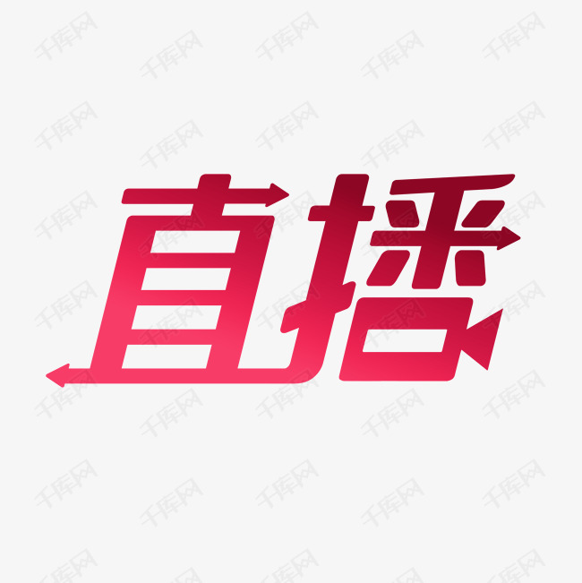 直播艺术字下载艺术字2020-02-07发布,千库艺术文字频道为直播艺术字