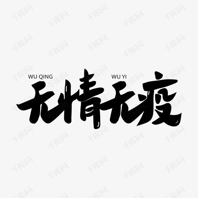 无情无疫艺术字