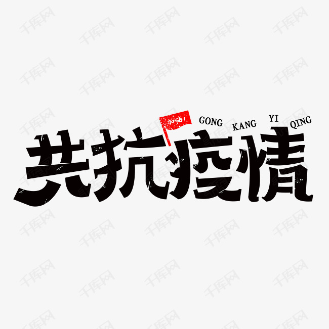共抗疫情创意字体设计艺术字设计图片-千库网