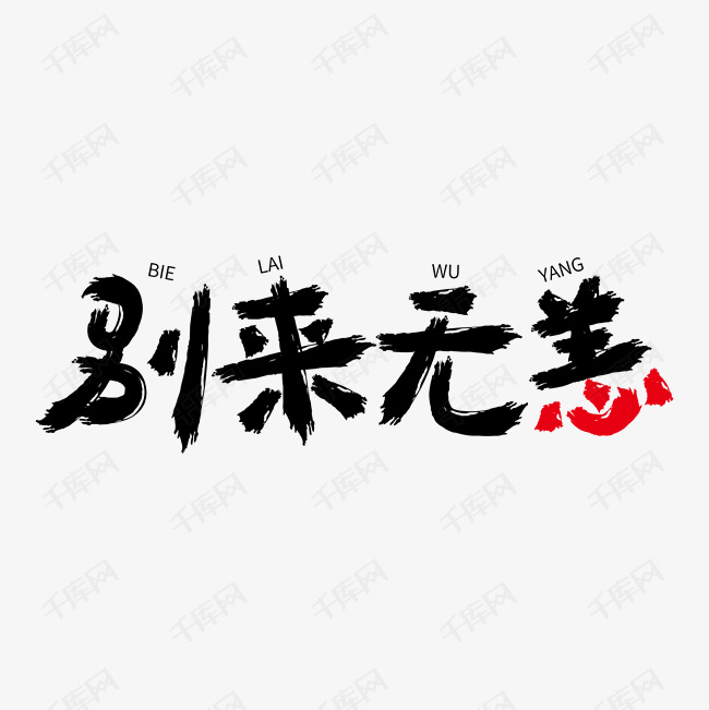 别来无恙艺术字艺术字2020-02-07发布,千库艺术文字频道为别来无恙