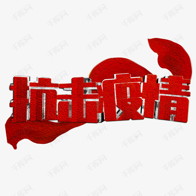 热点抗击疫情红色立体雕刻沉稳大气标题类广告类字体png素材艺术字
