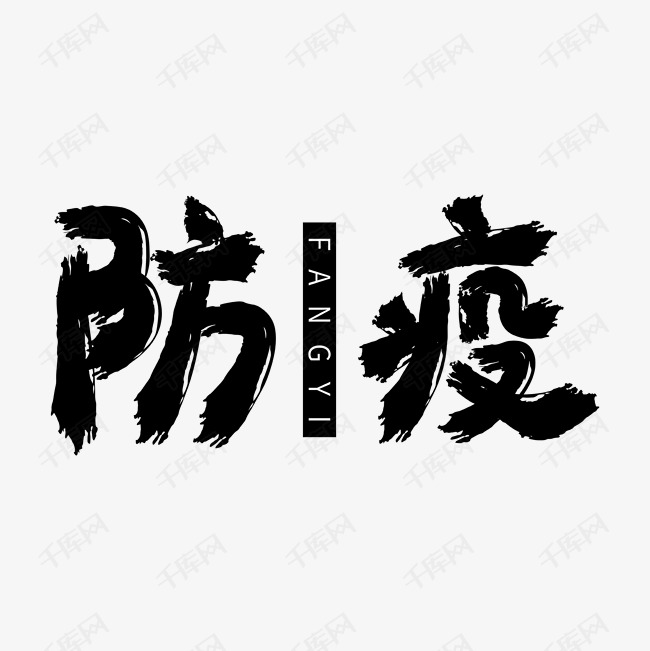 防疫武汉艺术字