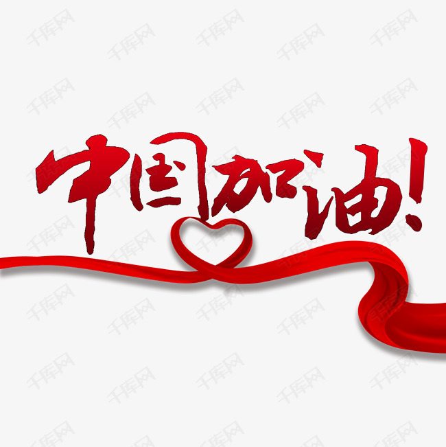 11950044)       字体来源:作者自己创作的艺术字体  中国加油必胜