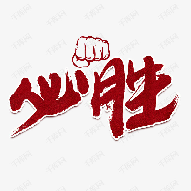 11825973)       字体来源:作者自己创作的艺术字体  必胜红色书法