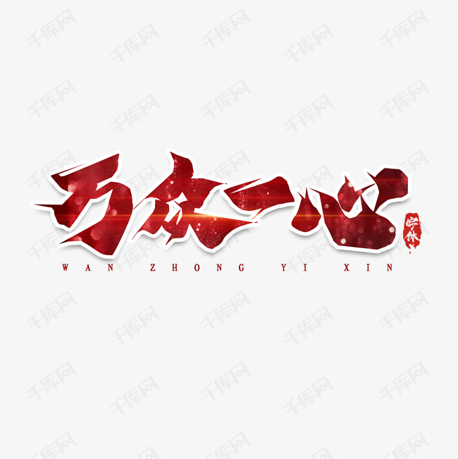 万众一心毛笔创意艺术字设计