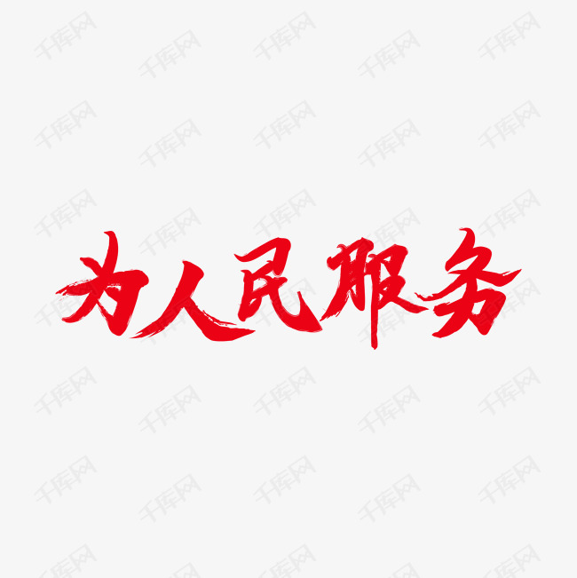 为人民服务奉献社会艺术字设计图片-千库网