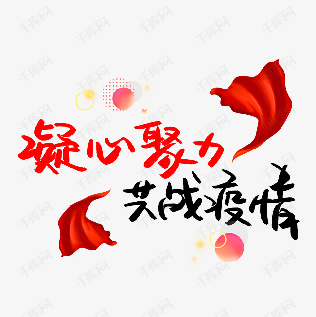凝心聚力共战疫情艺术字设计图片-千库网