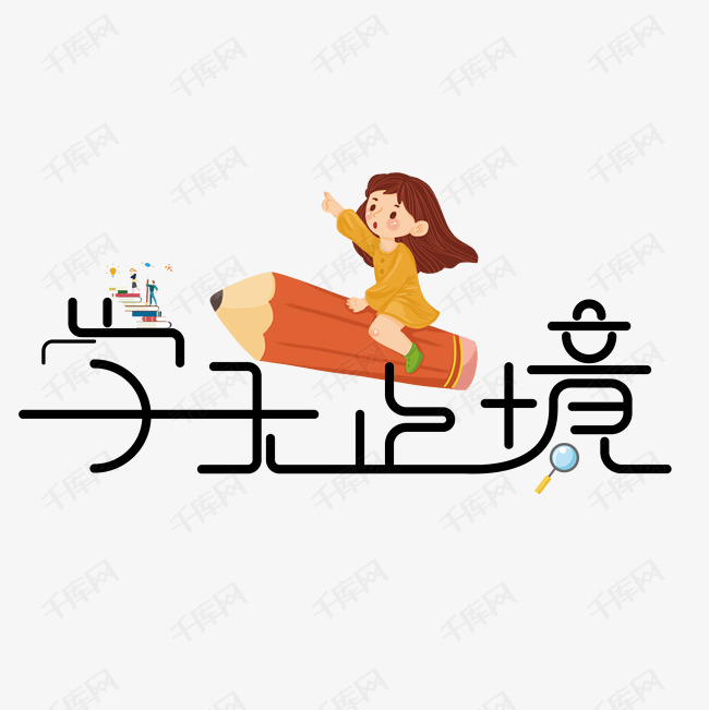 学无止境艺术字