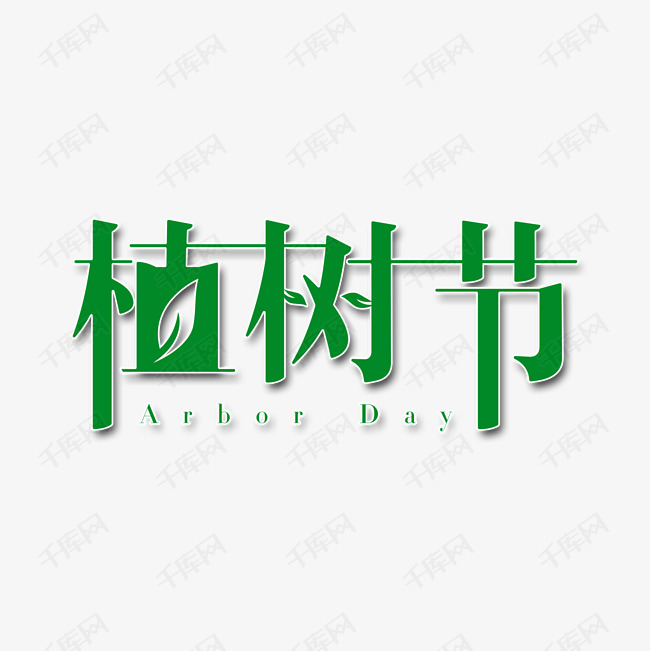11987828)       字体来源:作者自己创作的艺术字体  312植树节艺术字