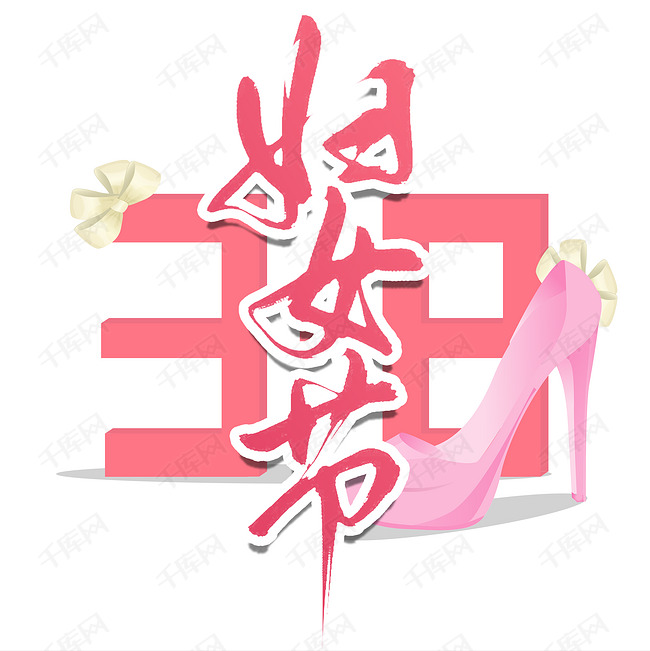 38国际妇女节书法字